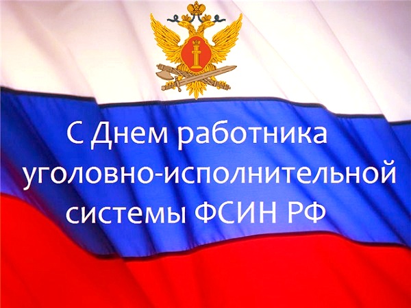 12 марта - День работников уголовно-исполнительной системы Минюста