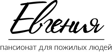 Евгения – Санкт-Петербург, пансионат для пожилых людей