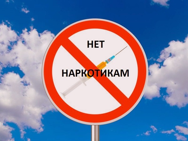 26 июня - Международный день борьбы с употреблением наркотиков и их незаконным оборотом