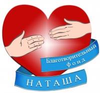 Наташа – Санкт-Петербург, благотворительный фонд помощи больным с легочными заболеваниями