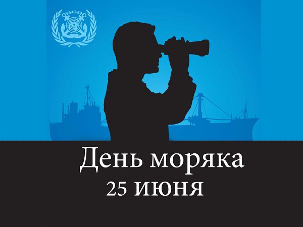 25 июня - День моряка