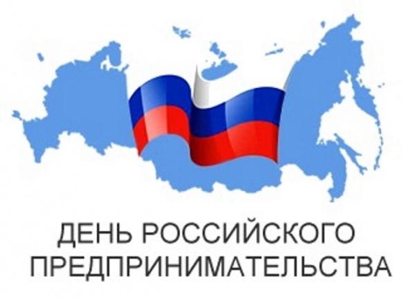 26 мая - День российского предпринимательства