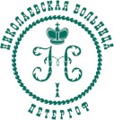 Кожно-венерологическое отделение Николаевской больницы – Петергоф