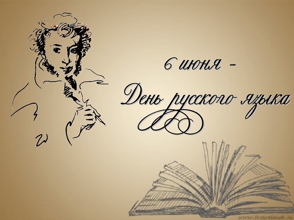 06 июня - День русского языка