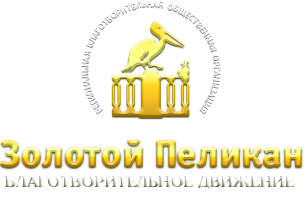 Золотой Пеликан – Санкт-Петербург, благотворительная организация