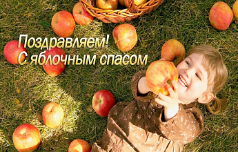 Яблочный Спас - Преображение Господне