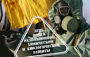 День войск радиационной, химической и биологической защиты