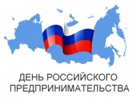 26 мая - День российского предпринимательства