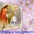 21 апреля - Вербное воскресенье