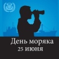 25 июня - День моряка