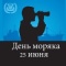 25 июня - День моряка