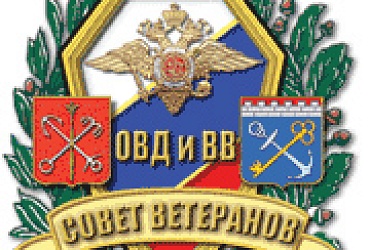Совет ветеранов МВД Санкт-Петербурга