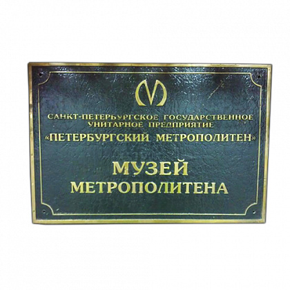 Музей метро – Санкт-Петербург, (музей Петербургского метрополитена)