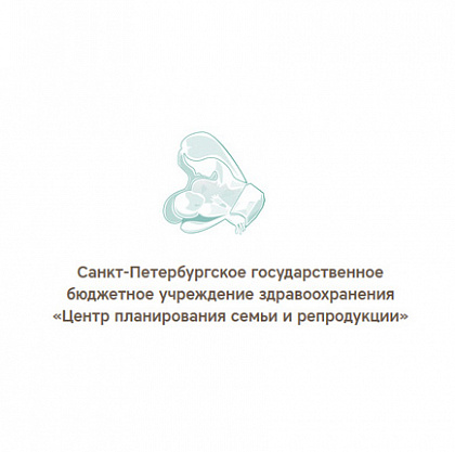 Центр планирования семьи и репродукции – Санкт-Петербург