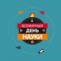 10 ноября - 10 ноября - Всемирный день науки