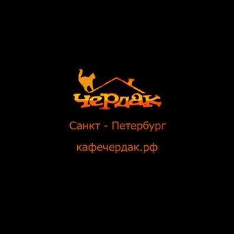 Чердак – Санкт-Петербург, кафе на Куйбышева