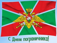 28 мая - День пограничника
