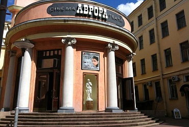 Аврора – Санкт-Петербург, кинотеатр