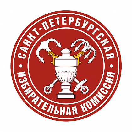 Санкт-Петербургская избирательная комиссия