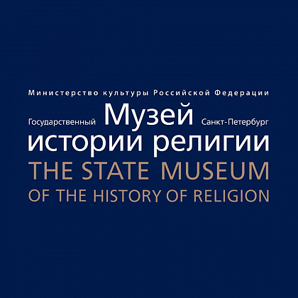 Государственный музей истории религии – Санкт-Петербург