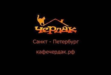 Чердак – Санкт-Петербург, кафе на Куйбышева