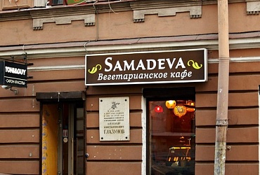 Самадева \ Samadeva – Санкт-Петербург, вегетарианское кафе