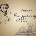 06 июня - День русского языка