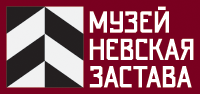 Невская застава – Санкт-Петербург, музей
