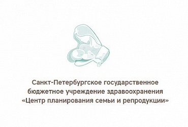 Центр планирования семьи и репродукции – Санкт-Петербург