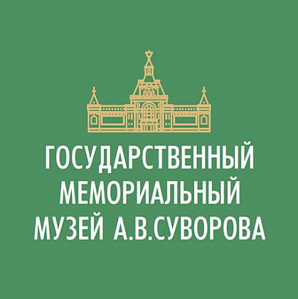 Государственный мемориальный музей А.В. Суворова – Санкт-Петербург