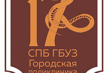 Городская поликлиника №17 Красногвардейского района – Санкт-Петербург