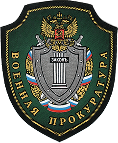 Военная прокуратура Западного военного округа – Санкт-Петербург