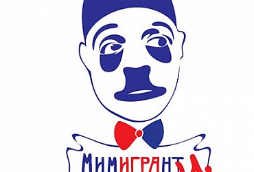Мимигранты – Санкт-Петербург, клоун-мим-театр