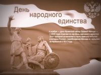 04 ноября - День народного единства