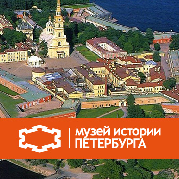 Музей истории Санкт-Петербурга, Петропавловская крепость (Государственный музей истории Санкт-Петербурга)