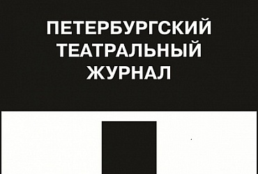 Петербургский театральный журнал – Санкт-Петербург