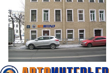 Автоинтерьер – Санкт-Петербург
