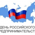 26 мая - День российского предпринимательства