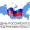 26 мая - День российского предпринимательства