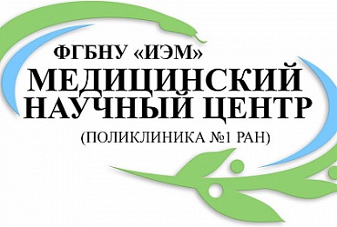 Поликлиника Института Экспериментальной медицины – Санкт-Петербург