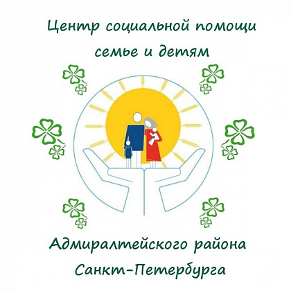 Центр социальной помощи семье и детям Адмиралтейского района (Санкт-Петербург)