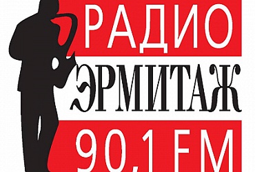 Радио Эрмитаж – Санкт-Петербург