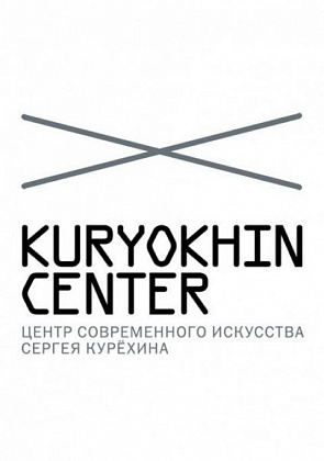 Центр Современного Искусства им. Сергея Курёхина – Санкт-Петербург