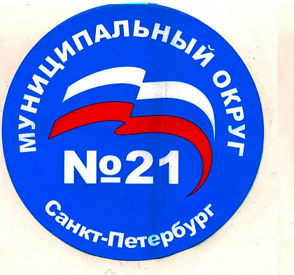 Администрация МО №21 Калининского района – Санкт-Петербург
