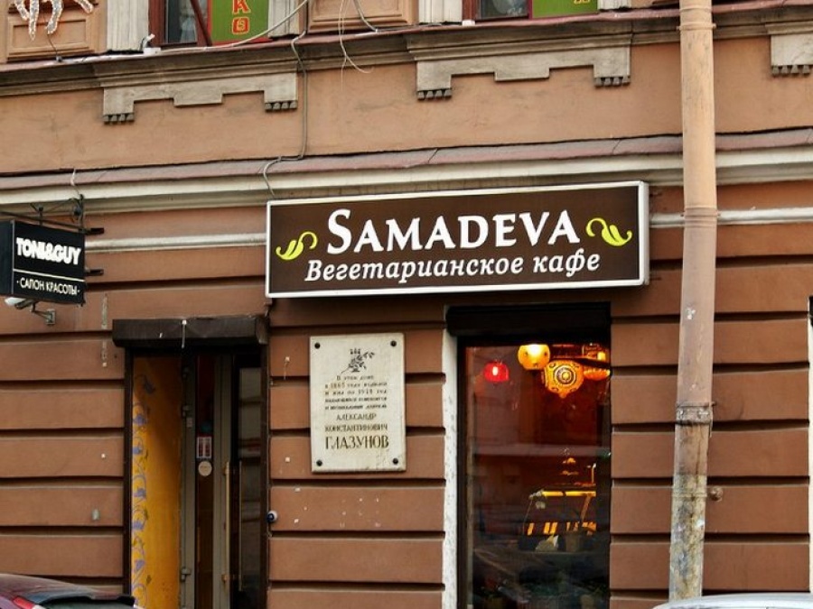 Самадева \ Samadeva – Санкт-Петербург, вегетарианское кафе