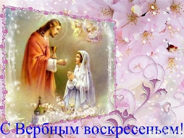 09 апреля - Вербное воскресенье