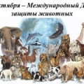 04 октября - Международный день защиты животных