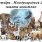 04 октября - Международный день защиты животных
