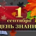 01 сентября - Международный день знаний