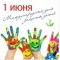 01 июня - Международный день защиты детей